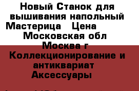 Новый Станок для вышивания напольный Мастерица › Цена ­ 2 800 - Московская обл., Москва г. Коллекционирование и антиквариат » Аксессуары   
